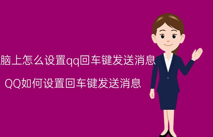 电脑上怎么设置qq回车键发送消息 QQ如何设置回车键发送消息？